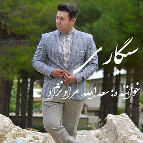 سعدالله مراد نژاد سیگاری